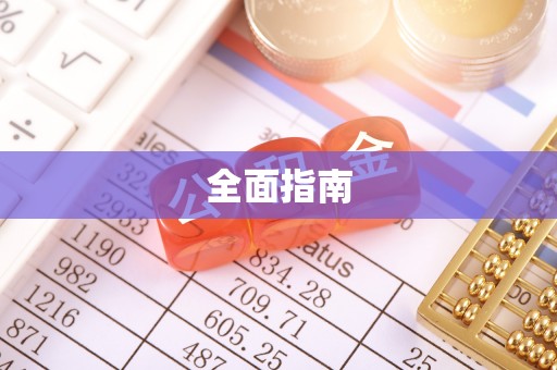 霍林郭勒全面指南