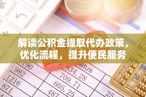 霍林郭勒解读公积金提取代办政策，优化流程，提升便民服务