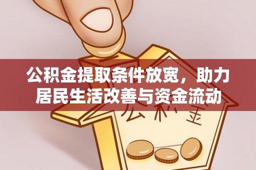 霍林郭勒公积金提取条件放宽，助力居民生活改善与资金流动