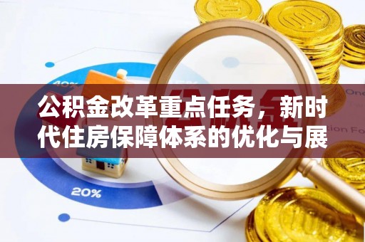 霍林郭勒公积金改革重点任务，新时代住房保障体系的优化与展望