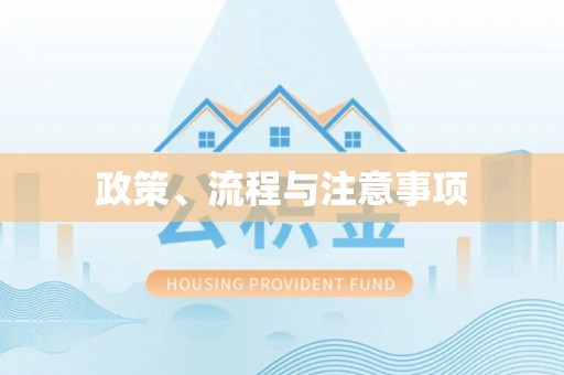霍林郭勒政策、流程与注意事项