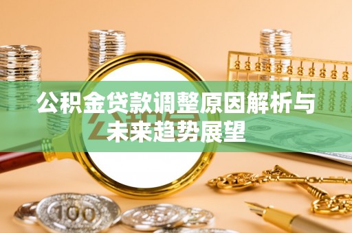 霍林郭勒公积金贷款调整原因解析与未来趋势展望