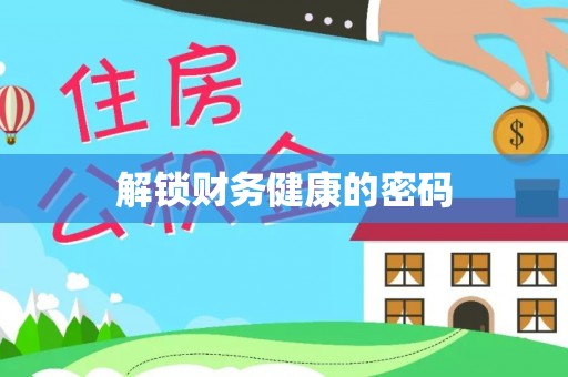 霍林郭勒解锁财务健康的密码