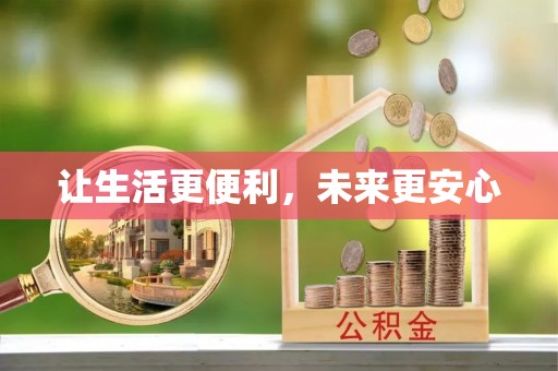 霍林郭勒让生活更便利，未来更安心