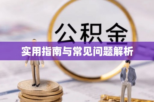 霍林郭勒实用指南与常见问题解析