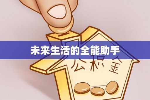 霍林郭勒未来生活的全能助手