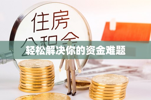 霍林郭勒轻松解决你的资金难题