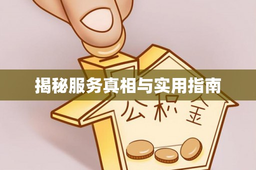霍林郭勒揭秘服务真相与实用指南