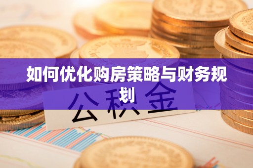 霍林郭勒如何优化购房策略与财务规划