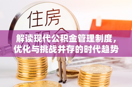 霍林郭勒解读现代公积金管理制度，优化与挑战并存的时代趋势