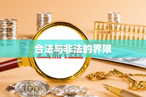 霍林郭勒合法与非法的界限