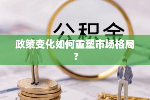 霍林郭勒政策变化如何重塑市场格局？