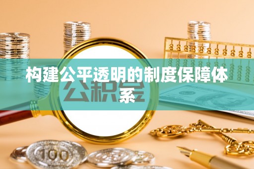 霍林郭勒构建公平透明的制度保障体系