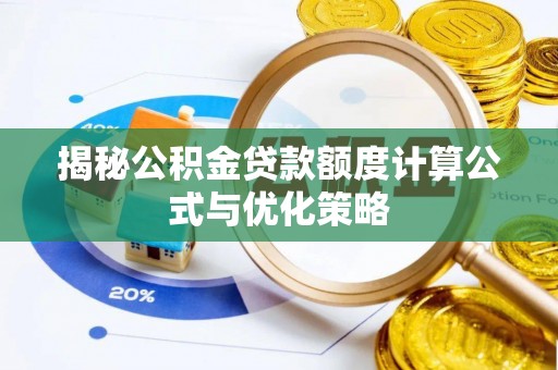 霍林郭勒揭秘公积金贷款额度计算公式与优化策略