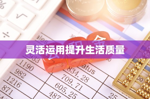 霍林郭勒灵活运用提升生活质量