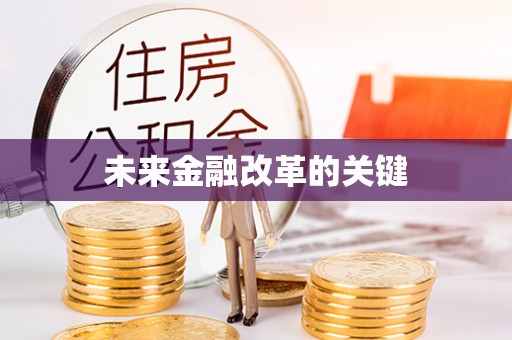 霍林郭勒未来金融改革的关键