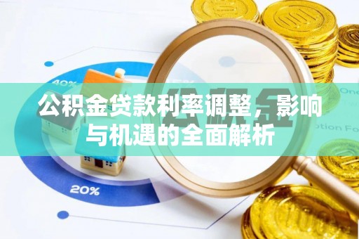 霍林郭勒公积金贷款利率调整，影响与机遇的全面解析