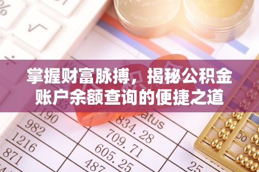 霍林郭勒掌握财富脉搏，揭秘公积金账户余额查询的便捷之道