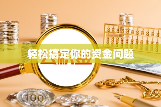 霍林郭勒轻松搞定你的资金问题