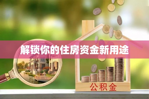 霍林郭勒解锁你的住房资金新用途