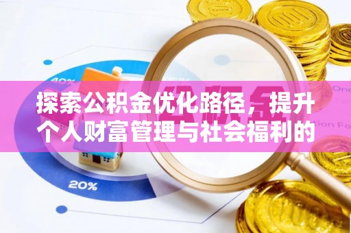霍林郭勒探索公积金优化路径，提升个人财富管理与社会福利的双赢之道