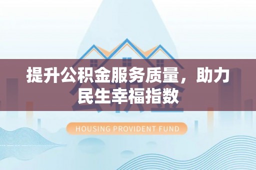 霍林郭勒提升公积金服务质量，助力民生幸福指数