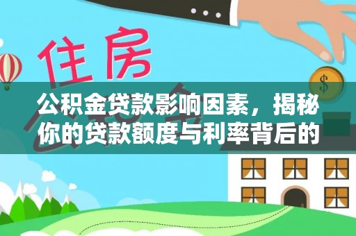 霍林郭勒公积金贷款影响因素，揭秘你的贷款额度与利率背后的秘密