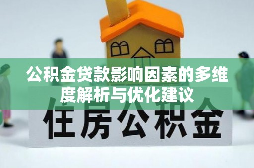 霍林郭勒公积金贷款影响因素的多维度解析与优化建议