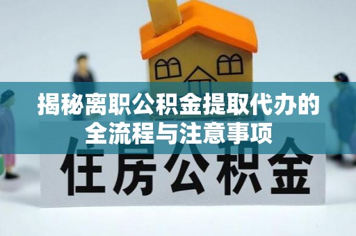 霍林郭勒揭秘离职公积金提取代办的全流程与注意事项