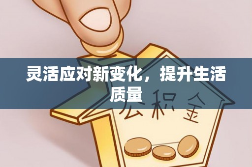 霍林郭勒灵活应对新变化，提升生活质量