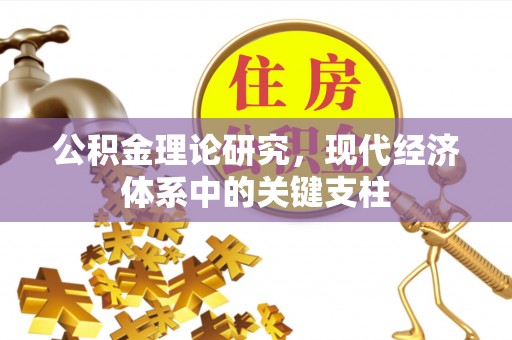 霍林郭勒公积金理论研究，现代经济体系中的关键支柱