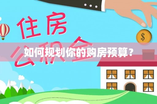 霍林郭勒如何规划你的购房预算？