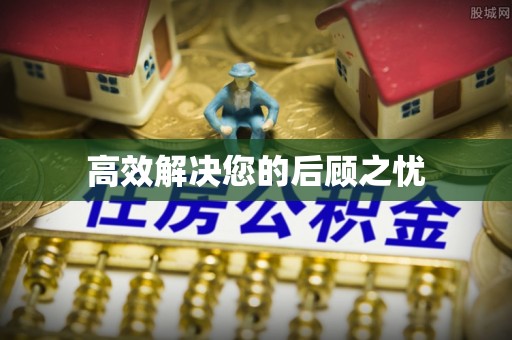 霍林郭勒高效解决您的后顾之忧