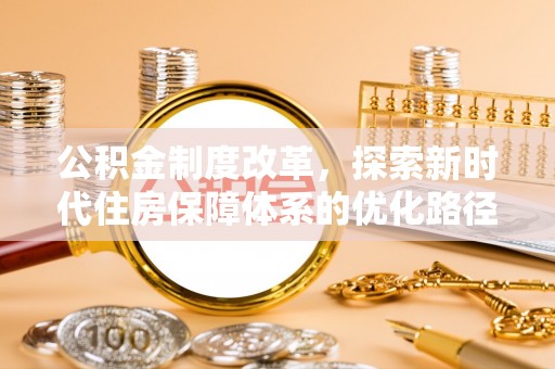 霍林郭勒公积金制度改革，探索新时代住房保障体系的优化路径