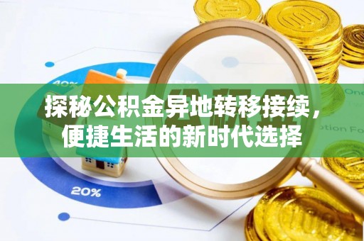 霍林郭勒探秘公积金异地转移接续，便捷生活的新时代选择