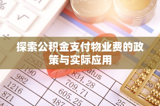 霍林郭勒探索公积金支付物业费的政策与实际应用