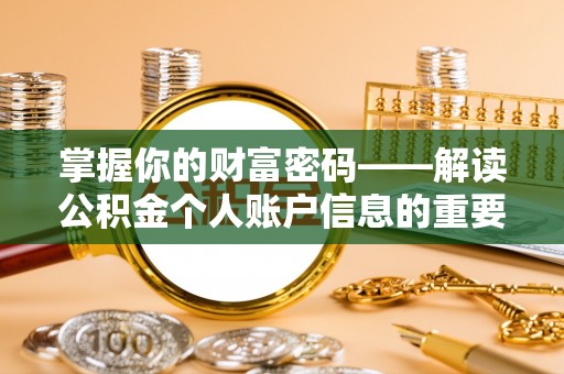霍林郭勒掌握你的财富密码——解读公积金个人账户信息的重要性