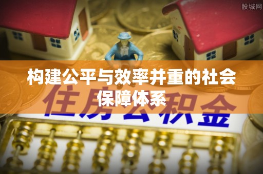 霍林郭勒构建公平与效率并重的社会保障体系