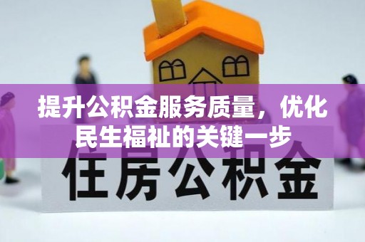 霍林郭勒提升公积金服务质量，优化民生福祉的关键一步