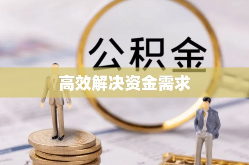 霍林郭勒高效解决资金需求
