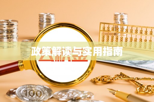 霍林郭勒政策解读与实用指南