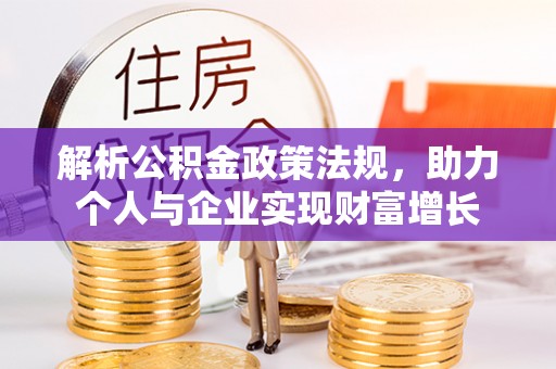霍林郭勒解析公积金政策法规，助力个人与企业实现财富增长