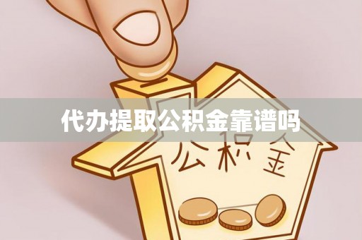 霍林郭勒代办提取公积金靠谱吗