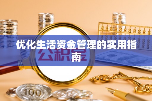 霍林郭勒优化生活资金管理的实用指南
