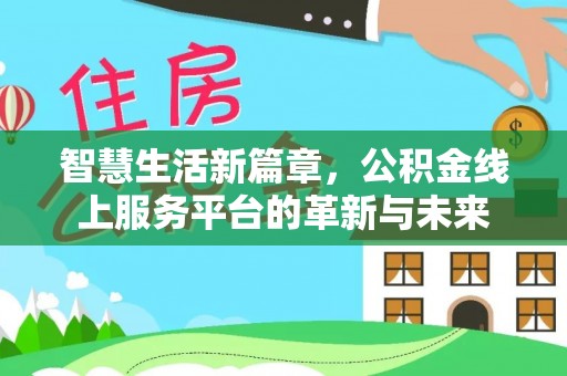 霍林郭勒智慧生活新篇章，公积金线上服务平台的革新与未来
