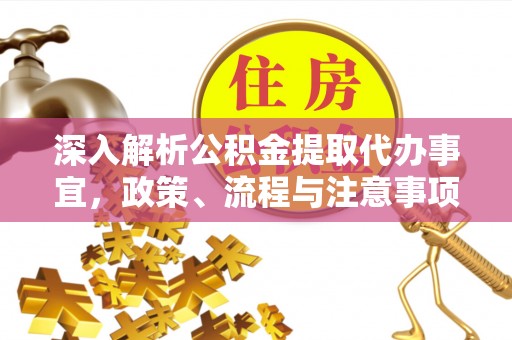 霍林郭勒深入解析公积金提取代办事宜，政策、流程与注意事项全攻略
