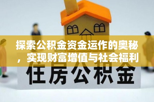 霍林郭勒探索公积金资金运作的奥秘，实现财富增值与社会福利双赢