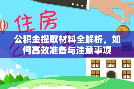 霍林郭勒公积金提取材料全解析，如何高效准备与注意事项