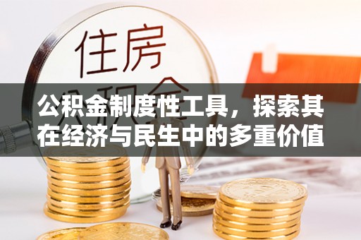霍林郭勒公积金制度性工具，探索其在经济与民生中的多重价值