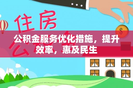 霍林郭勒公积金服务优化措施，提升效率，惠及民生